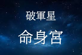 破軍|破軍星在命宮